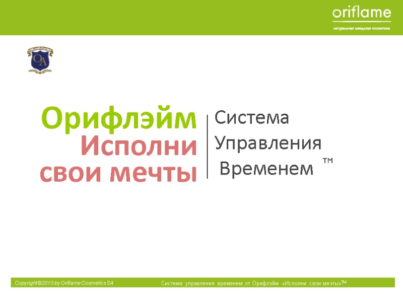 Орифлэйм  Исполни свои мечты   TM Система Управления  Временем